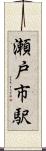 瀬戸市駅 Scroll