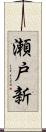 瀬戸新 Scroll