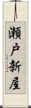 瀬戸新屋 Scroll