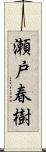 瀬戸春樹 Scroll