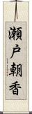 瀬戸朝香 Scroll