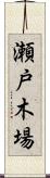 瀬戸木場 Scroll