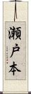 瀬戸本 Scroll