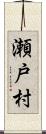 瀬戸村 Scroll