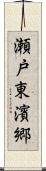 瀬戸東濱郷 Scroll