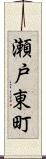 瀬戸東町 Scroll