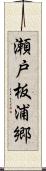 瀬戸板浦郷 Scroll