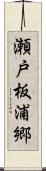 瀬戸板浦郷 Scroll