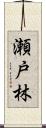 瀬戸林 Scroll