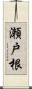 瀬戸根 Scroll