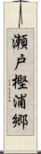 瀬戸樫浦郷 Scroll