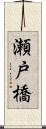 瀬戸橋 Scroll