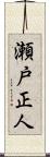 瀬戸正人 Scroll