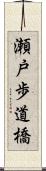 瀬戸歩道橋 Scroll