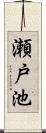 瀬戸池 Scroll