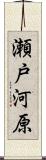 瀬戸河原 Scroll