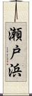 瀬戸浜 Scroll