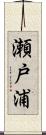 瀬戸浦 Scroll