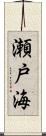 瀬戸海 Scroll