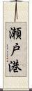 瀬戸港 Scroll