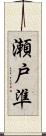 瀬戸準 Scroll