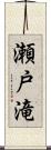 瀬戸滝 Scroll