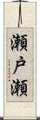 瀬戸瀬 Scroll