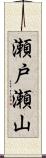 瀬戸瀬山 Scroll