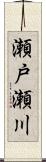 瀬戸瀬川 Scroll