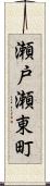 瀬戸瀬東町 Scroll