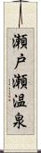 瀬戸瀬温泉 Scroll