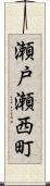 瀬戸瀬西町 Scroll