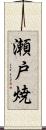 瀬戸焼 Scroll