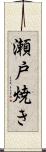 瀬戸焼き Scroll