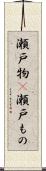 瀬戸物(P) Scroll