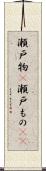瀬戸物(P) Scroll