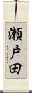 瀬戸田 Scroll