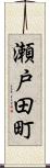 瀬戸田町 Scroll