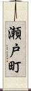 瀬戸町 Scroll