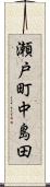瀬戸町中島田 Scroll