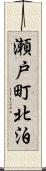 瀬戸町北泊 Scroll