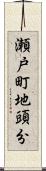 瀬戸町地頭分 Scroll