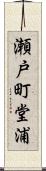 瀬戸町堂浦 Scroll