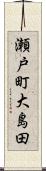 瀬戸町大島田 Scroll