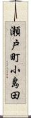 瀬戸町小島田 Scroll