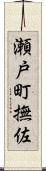瀬戸町撫佐 Scroll