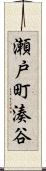 瀬戸町湊谷 Scroll