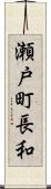 瀬戸町長和 Scroll