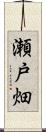 瀬戸畑 Scroll