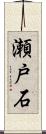 瀬戸石 Scroll
